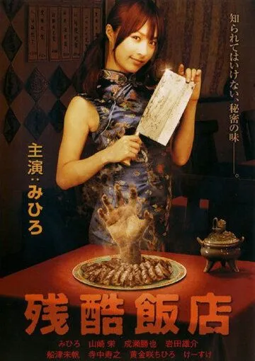 Постер: Жестокий ресторан (2008)