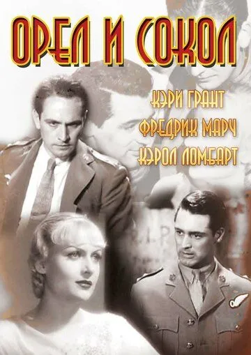 Постер: Орел и сокол (1933)