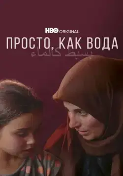 Постер: Просто, как вода / Simple as Water (2021)