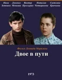 Постер: Двое в пути (1973)