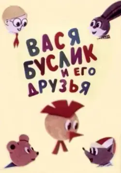 Постер: Вася Буслик и его друзья (1973)
