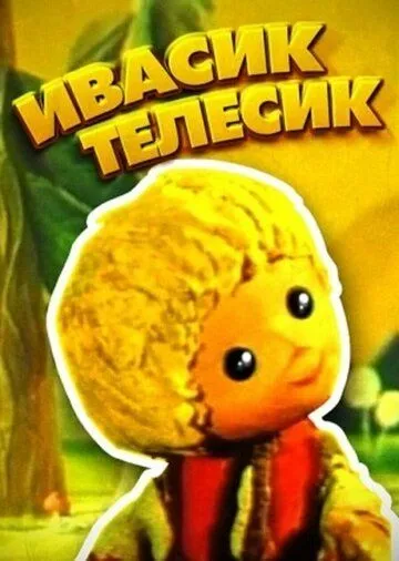 Постер: Ивасик-телесик (1968)