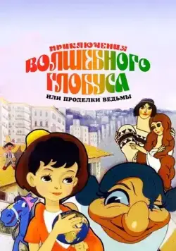 Постер: Приключения волшебного глобуса, или Проделки ведьмы (1991)