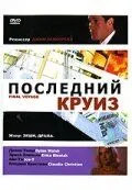 Постер: Последний круиз / Final Voyage (1999)