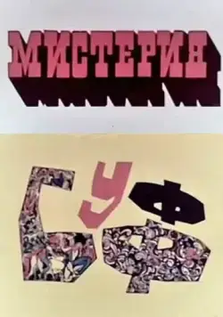 Постер: Мистерия-Буфф (1969)