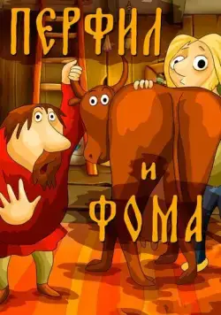 Постер: Перфил и Фома (1985)