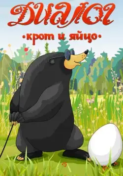 Постер: Диалог. Крот и яйцо (1987)