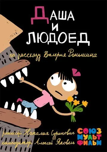 Постер: Даша и людоед (2015)