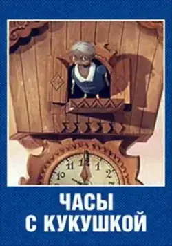 Постер: Часы с кукушкой (1973)
