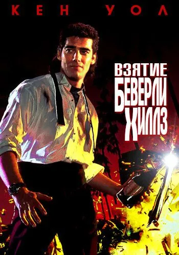 Постер: Взятие Беверли Хиллз / The Taking of Beverly Hills (1991)