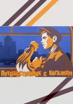 Постер: Путешественник с багажом (1966)