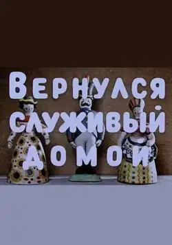 Постер: Вернулся служивый домой (1959)