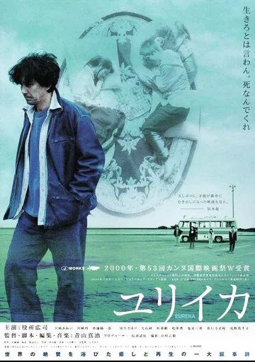 Постер: Эврика / Yurîka (2000)