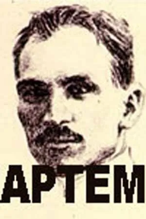 Постер: Артём (1978)