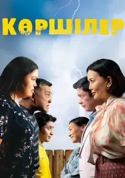 Постер: Соседи (2024)