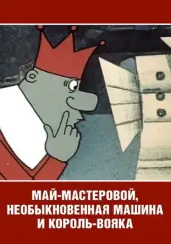 Постер: Май-мастеровой, необыкновенная машина и король-вояка (1971)
