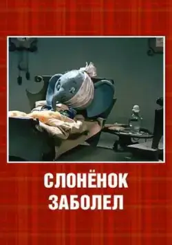 Постер: Слонёнок заболел (1985)