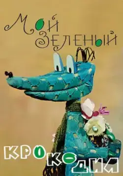 Постер: Мой зеленый крокодил (1966)
