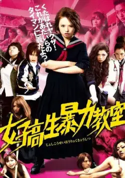 Постер: Кровавая баня в старшей школе / Joshi kosei boryoku kyoshitsu (2012)