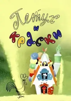 Постер: Петух и краски (1964)