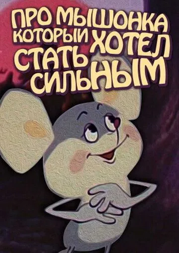 Постер: Про мышонка, который хотел стать сильным (1983)