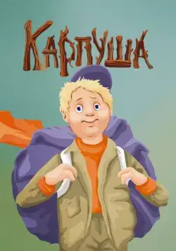 Постер: Карпуша (1988)