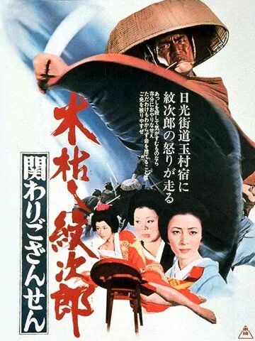 Постер: Приключения Мондзиро: Тайна рождения / Kogarashi Monjiro: kakawari gozansen (1972)