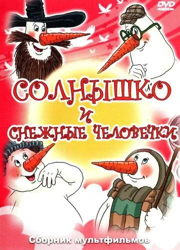 Постер: Солнышко и снежные человечки (1985)