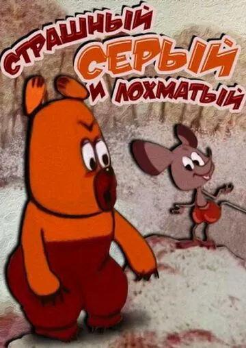 Постер: Страшный серый лохматый (1971)
