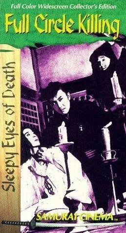 Постер: Нэмури Кёсиро 3: Убийство полного круга / Nemuri Kyôshirô: Engetsugiri (1964)