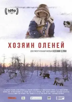 Постер: Хозяин оленей / How Big Is the Galaxy? (2018)