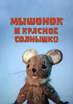 Постер: Мышонок и красное солнышко (1986)