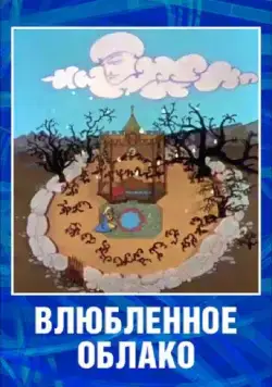 Постер: Влюбленное облако (1959)