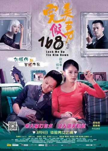 Постер: Запри меня, свяжи его / Wan mei jia qi 168 (2014)