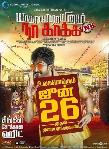Постер: Следи за словами / Yagavarayinum Naa Kakka (2015)