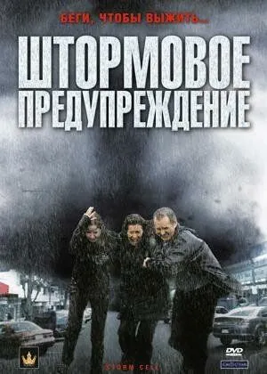 Постер: Штормовое предупреждение (2008)