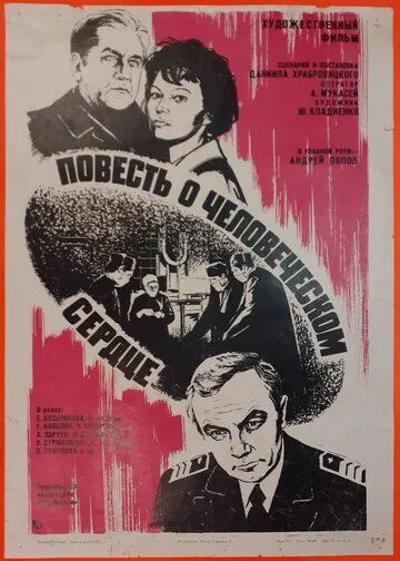 Постер: Повесть о человеческом сердце (1976)
