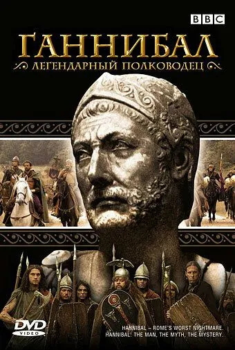 Постер: BBC: Ганнибал (2006)