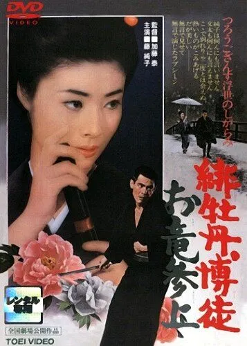 Постер: Красный Пион: Возвращение Орю / Hibotan bakuto: Oryû sanjô (1970)