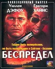 Постер: Беспредел / Off Limits (1988)