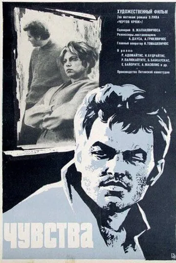 Постер: Чувства (1968)