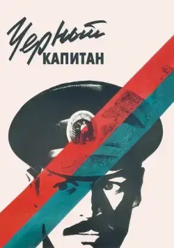 Постер: Черный капитан (1973)
