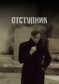 Постер: Отступник (1987)