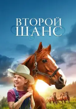 Постер: Второй шанс / Second Chances (1998)