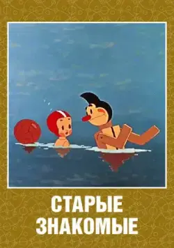 Постер: Старые знакомые (1956)