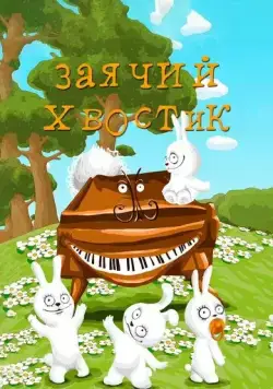 Постер: Заячий хвостик (1984)