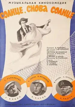 Постер: Солнце, снова солнце (1976)