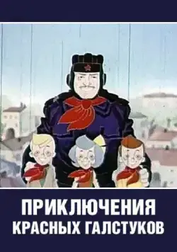 Постер: Приключения красных галстуков (1971)