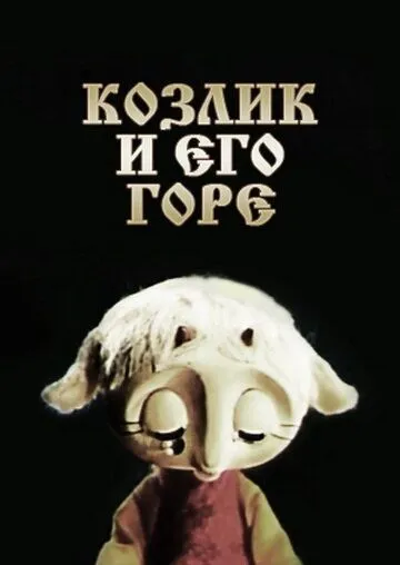 Постер: Козлик и его горе (1976)