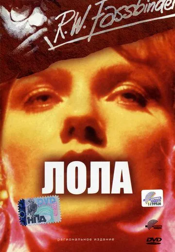Постер: Лола / Lola (1981)